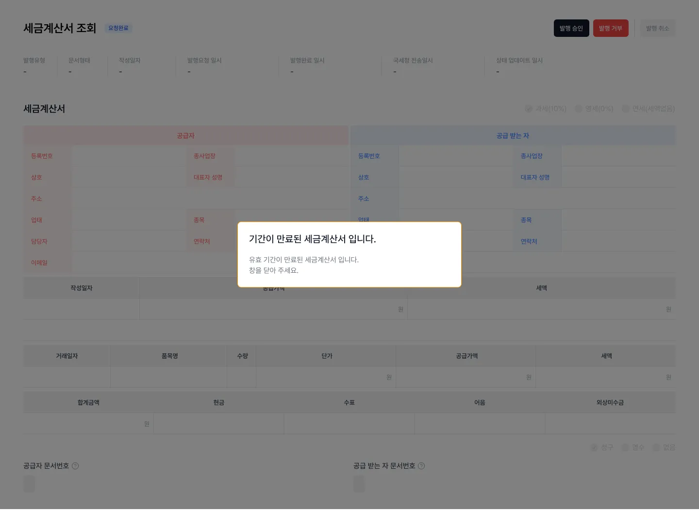 토큰이 만료된 세금계산서